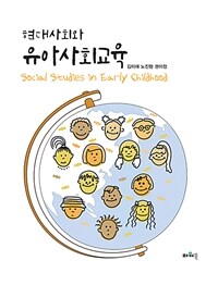 (현대사회와) 유아사회교육 =Social studies in early childhood 