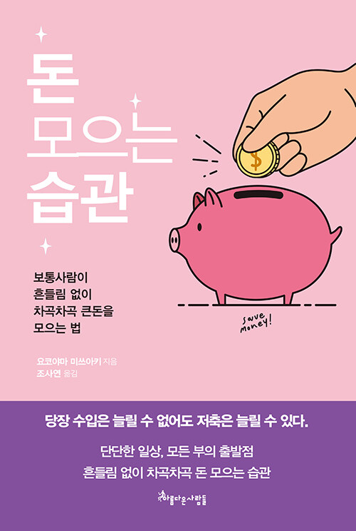 돈 모으는 습관