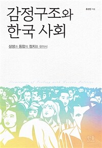 감정구조와 한국 사회 : 상생과 통합의 정치를 찾아서