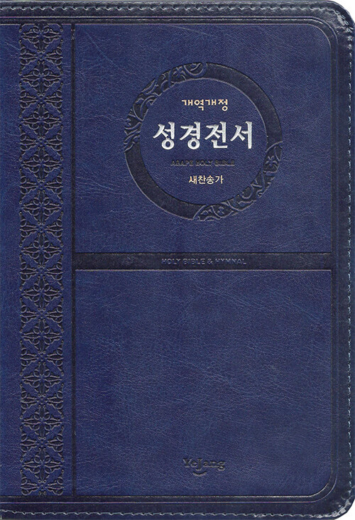 [네이비] 개역개정 성경전서 & 새찬송가 NKR72ATH - 중(中).합본.색인