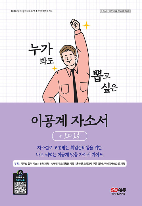 누가 봐도 뽑고 싶은 이공계 자소서 + 오디오북