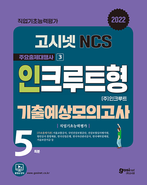 고시넷 NCS 인크루트형 기출예상모의고사