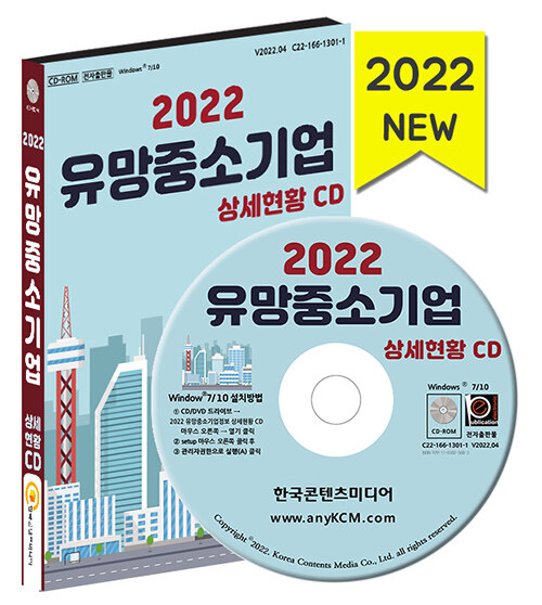 [중고] [CD] 2022 유망중소기업정보 상세현황 - CD-ROM 1장