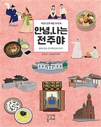 안녕, 나는 전주야 - 어린이 전주 여행 가이드북