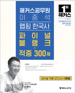 해커스공무원 이중석 맵핑 한국사 파이널 블랭크+적중 300제+파이널 적중 모의고사 3회분 (9급 공무원)