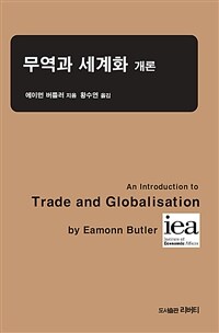 무역과 세계화 개론