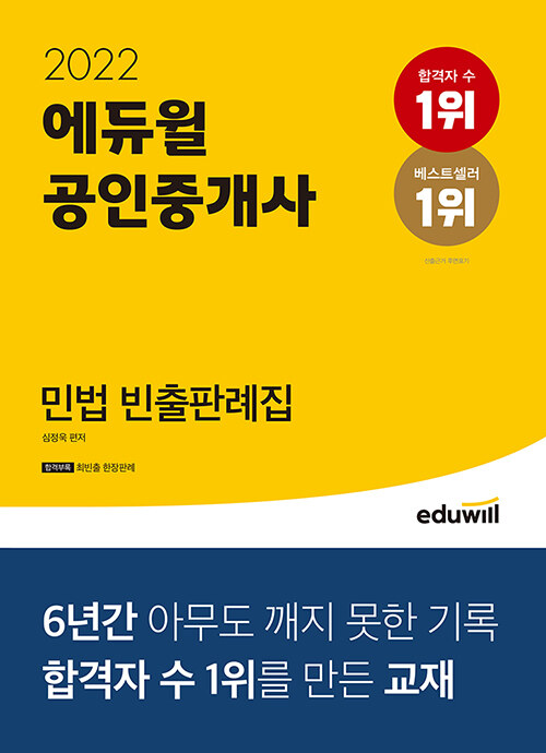 2022 에듀윌 공인중개사 민법 빈출판례집