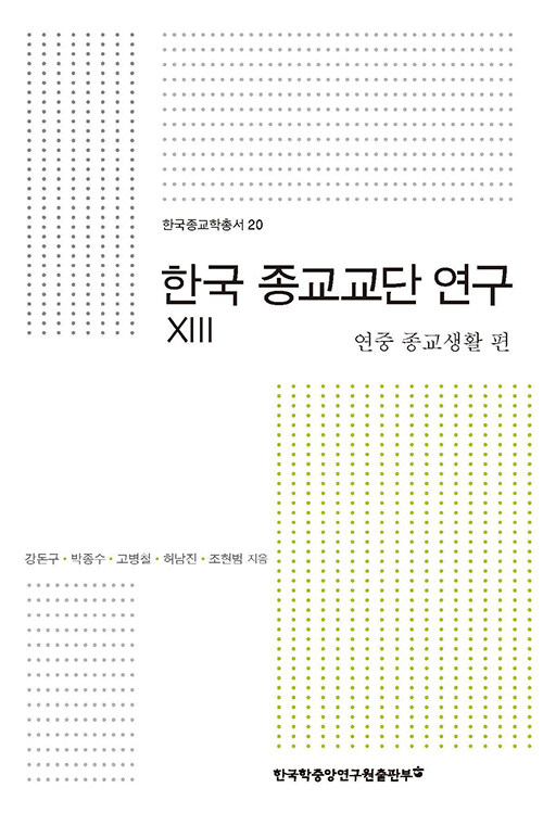 한국 종교교단 연구 XIII