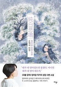 순백의 비명 : 정이담 장편소설 표지이미지