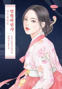 명월비선가 커버