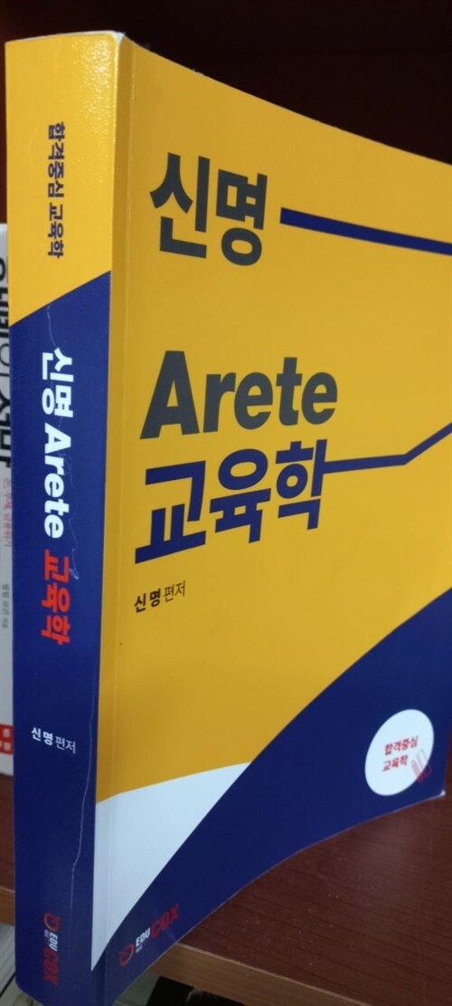 [중고] 신명 Arete 교육학