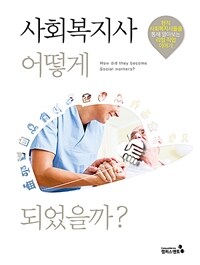 사회복지사 어떻게 되었을까? =현직 사회복지사들을 통해 알아보는 리얼 직업 이야기 /How did they become social workers? 