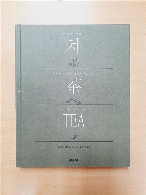 [중고] 차, 茶, TEA