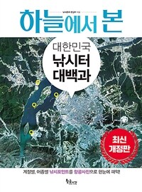 하늘에서 본 대한민국 낚시터 대백과 - 최신 개정판