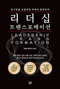리더십 트랜스포메이션 =호기로운 신입부터 어쩌다 팀장까지 /Leadership transformation 