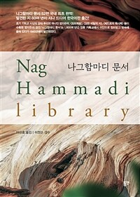 나그함마디 문서= Nag hammadi library