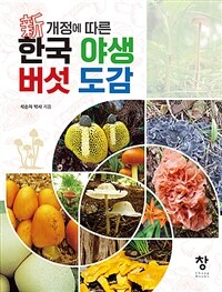 (新 개정에 따른) 한국 야생 버섯 도감 