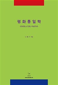 평화통일학 : 인내천(人乃天) 이념으로