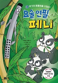 요술 연필 페니. 6, 위기의 동물원을 구하라! 