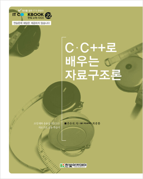 C.C++로 배우는 자료구조론