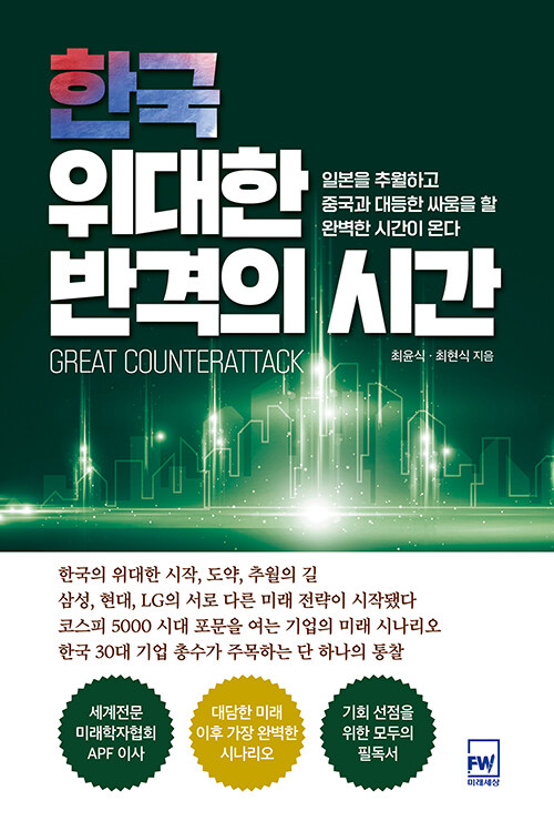 [중고] 한국, 위대한 반격의 시간