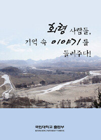 회령 사람들, 기억 속 이야기를 들려주다!