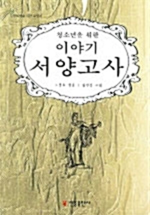 청소년을 위한 이야기 서양고사