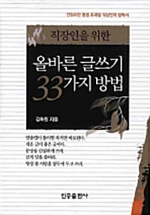 올바른 글쓰기 33가지 방법 : 직장인을 위한