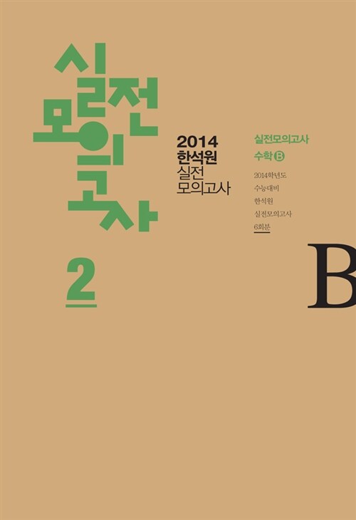 2014 한석원 실전모의고사 2 수학 B