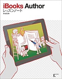 iBooks Authorレッスンノ-ト (初, 單行本(ソフトカバ-))