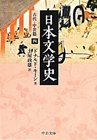 日本文學史 - 古代·中世篇四 (中公文庫) (文庫)