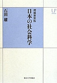 增補新裝版 日本の社會科學 (UPコレクション) (增補新裝, 單行本)