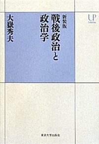 新裝版 戰後政治と政治學 (UPコレクション) (新裝, 單行本)