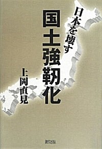 日本を壞わす國土强靭化 (單行本)