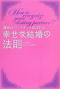 幸せな結婚の法則―運命のパ-トナ-と結ばれる (bio books) (單行本)