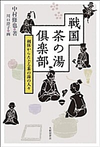 戰國茶の湯俱樂部: 利休からたどる茶の湯の人- (四六, 單行本)