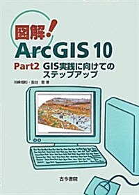 圖解!ArcGIS10 part2 GIS實踐に向けてのステップアップ (單行本)