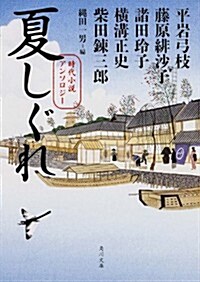 夏しぐれ  時代小說アンソロジ- (角川文庫) (文庫)