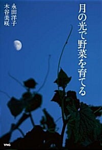 月の光で野菜を育てる (單行本)