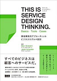 THIS IS SERVICE DESIGN THINKING.  Basics - Tools - Cases - 領域橫斷的アプロ-チによるビジネスモデルの設計 (單行本(ソフトカバ-))