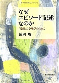 なぜエピソ-ド記述なのか: 「接面」の心理學のために (單行本)