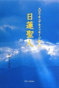 日蓮聖人 (スピリチュアルメッセ-ジ集) (單行本)