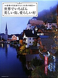 世界でいちばん美しい街、愛らしい村 世界の寫眞家たちによる美の風景 (單行本)