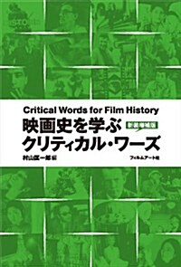 映畵史を學ぶ クリティカル·ワ-ズ【新裝增補版】 (新裝增補, 單行本)