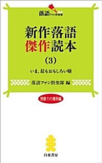 新作落語傑作讀本(3) (落語ファン俱樂部新書7) (新書)