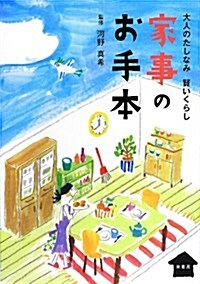 家事のお手本―大人のたしなみ賢いくらし (單行本)