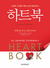 하트북 : 건강한 내 몸을 위한 심장사용설명서