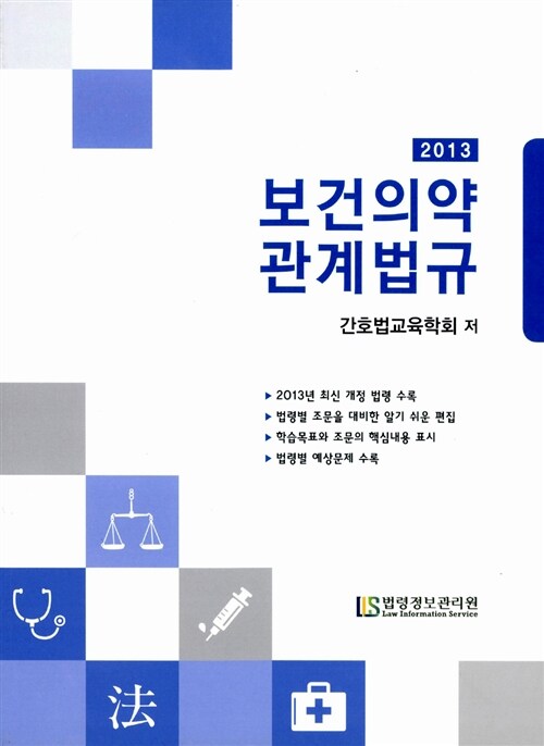 [중고] 2013 보건의약관계법규