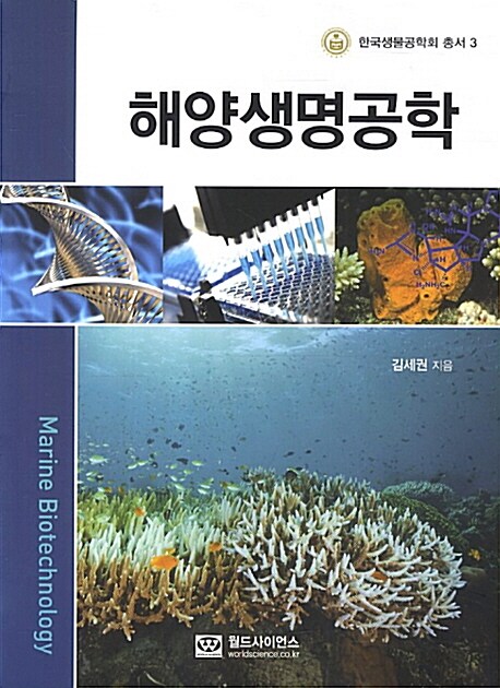 해양생명공학