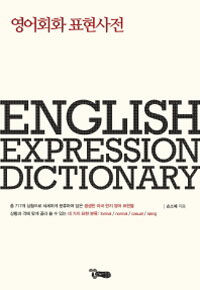 영어회화 표현 사전= English expression dictionary